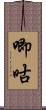 唧咕 Scroll