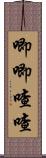 唧唧喳喳 Scroll