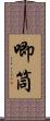 唧筒 Scroll