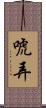 唬弄 Scroll