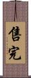 售完 Scroll