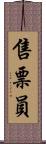 售票員 Scroll