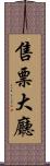 售票大廳 Scroll
