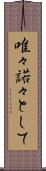 唯々諾々として Scroll
