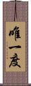 唯一度 Scroll