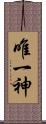 唯一神 Scroll