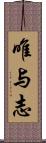 唯与志 Scroll