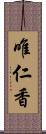 唯仁香 Scroll