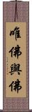 唯佛與佛 Scroll