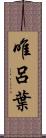 唯呂葉 Scroll