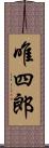 唯四郎 Scroll