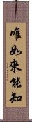 唯如來能知 Scroll