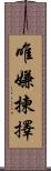 唯嫌揀擇 Scroll