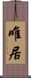 唯居 Scroll