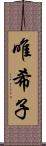 唯希子 Scroll