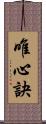 唯心訣 Scroll