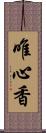 唯心香 Scroll