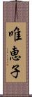 唯恵子 Scroll