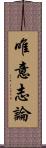 唯意志論 Scroll