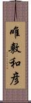 唯敷和彦 Scroll