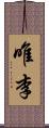 唯李 Scroll