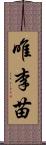 唯李苗 Scroll