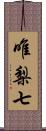 唯梨七 Scroll