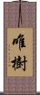 唯樹 Scroll