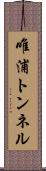 唯浦トンネル Scroll