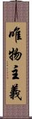 唯物主義 Scroll