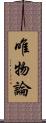 唯物論 Scroll