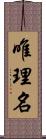 唯理名 Scroll