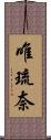 唯琉奈 Scroll