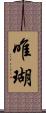 唯瑚 Scroll