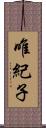 唯紀子 Scroll