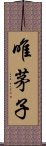 唯茅子 Scroll