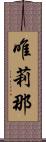 唯莉那 Scroll