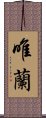 唯蘭 Scroll