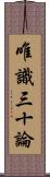 唯識三十論 Scroll