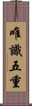 唯識五重 Scroll