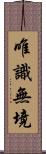 唯識無境 Scroll