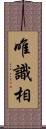 唯識相 Scroll