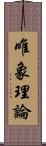 唯象理論 Scroll