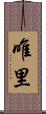 唯里 Scroll