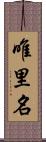 唯里名 Scroll