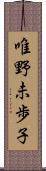 唯野未歩子 Scroll