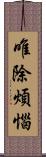 唯除煩惱 Scroll