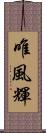 唯風輝 Scroll