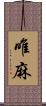 唯麻 Scroll
