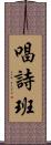 唱詩班 Scroll